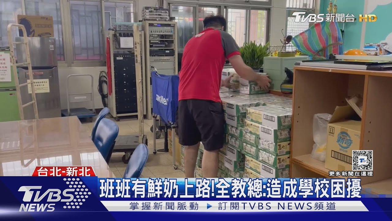 班班有鮮奶上路! 全教總:造成學校困擾