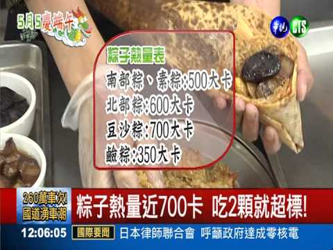 別放"粽"狂吃! 2顆熱量就超標