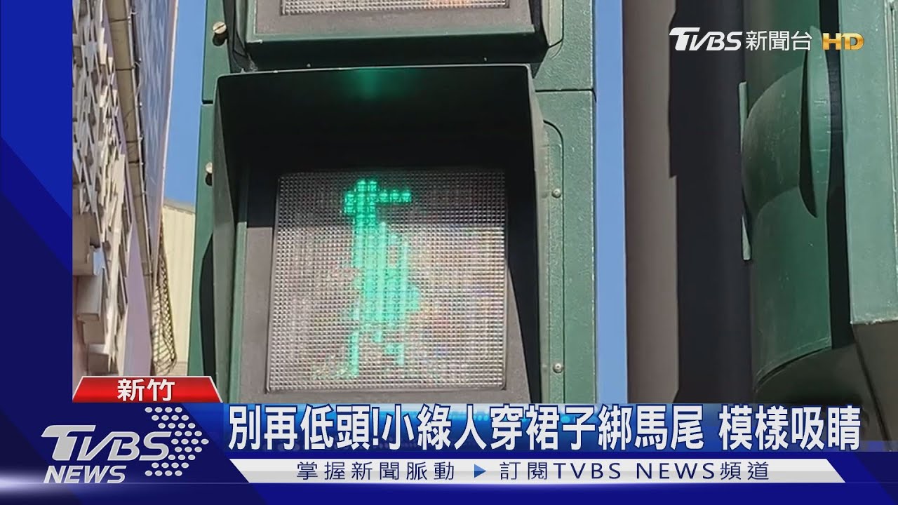 別再低頭!小綠人穿裙子綁馬尾 模樣吸睛