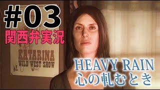 【関西弁実況】#03 HEAVY RAIN 心の軋むとき【たまに猫さん】
