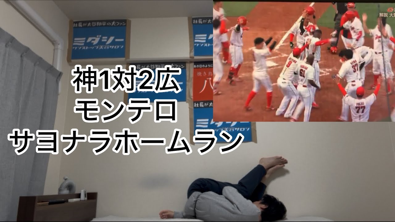 モンテロにサヨナラホームランを打たれ負けて泣く阪神ファン