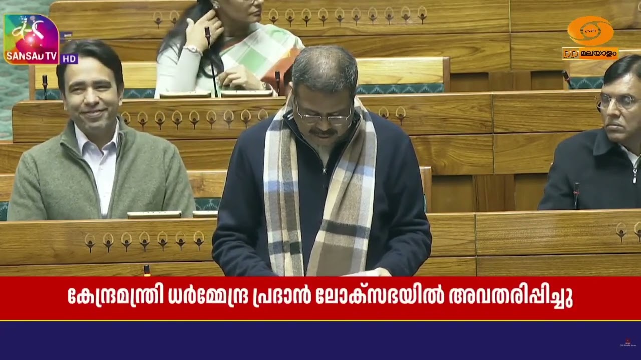 വികസിത് ഭാരത് ശിക്ഷ അധിഷ്ഠാൻ ബിൽ ലോക്സഭയിൽ അവതരിപ?