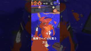 ヘイト買い#スプラトゥーン3 #スプラ3  #クリップ集 #splatoon3 #上手いと思ったら高評価
