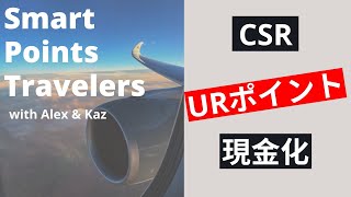 エピソード12 臨時エピソード Chase Sapphire ReserveでPay Yourself Backを使い1.5セントで現金化するべきか？