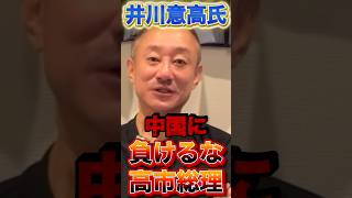 【井川意高】負けるな高市総理#政治 #高市早苗 #井川意高