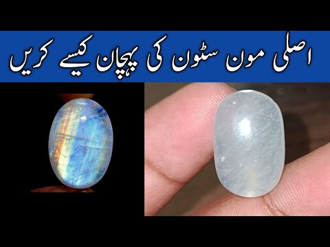 How To test Real Moon Stone? MoonStone ki Pehchan kese karen?