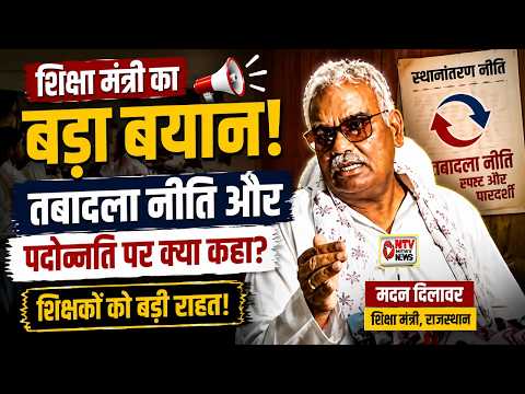 Rajasthan Education: शिक्षक और सरकार, मंत्री मदन दिलावर का बड़ा बयान, क्या हल होंगी समस्याएं?