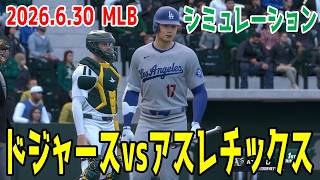 【ゲーム予想】ドジャースvsアスレチックス シミュレーション【大谷翔平】【2026.6.30/MLB2026シーズン】【MLB The Show 26】先発予想はゲージ・ジャンプとエリク・ラウアー！