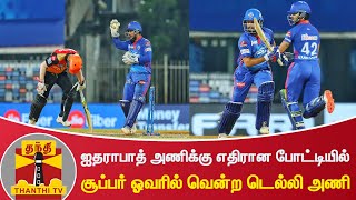 ஐதராபாத் அணிக்கு எதிரான போட்டியில் சூப்பர் ஓவரில் வென்ற டெல்லி அணி | IPL 2021| Delhi Capitals