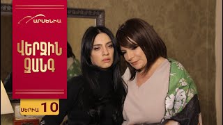 Վերջին Զանգ, Սերիա 10 / Verjin Zang