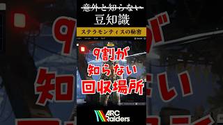 9割が知らないBP回収場所🧳【ArcRaiders】#arcraiders #arcraidersgameplay #アークレイダーズ#fyp