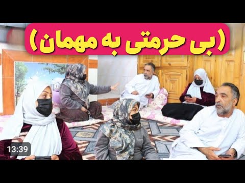 نمایش (بی حرمتی به مهمان )