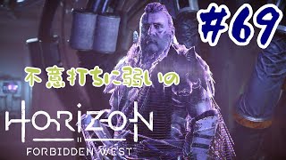 #69【アクションRPG】 Horizon Forbidden West