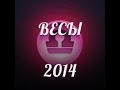 Весы 2014 год Синей лошади гороскоп. астрологический прогноз для знака ...