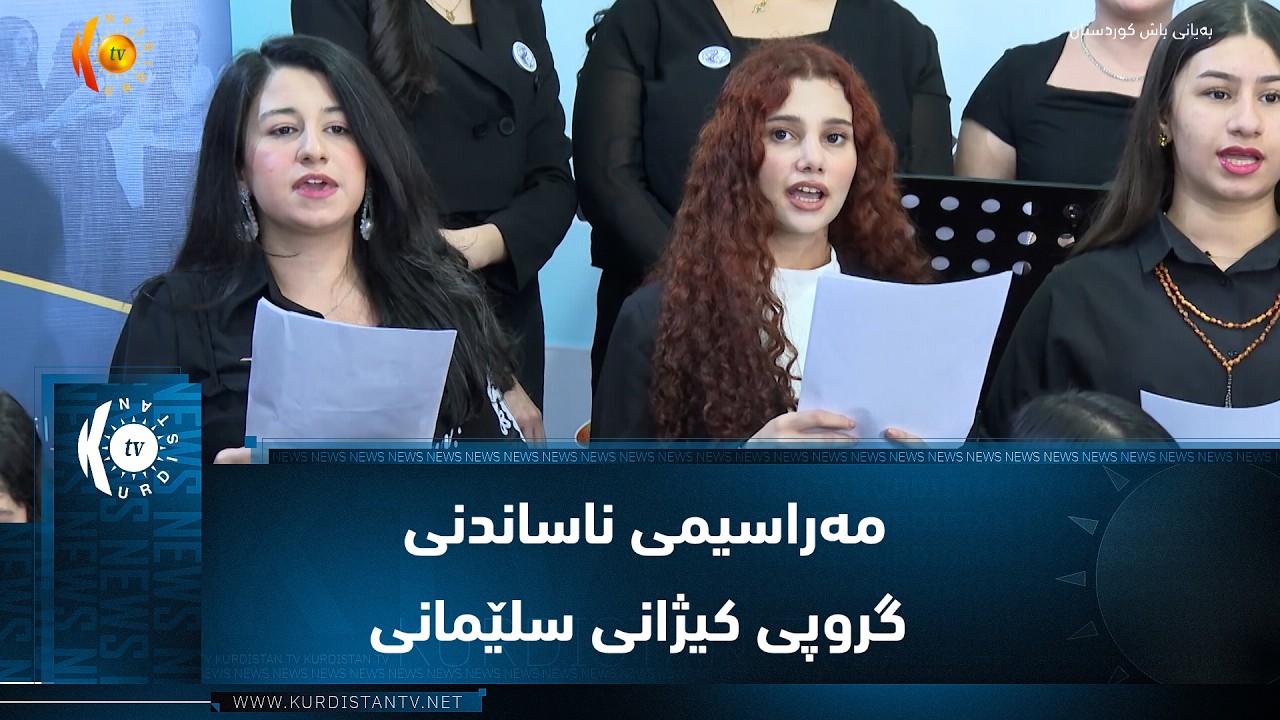 ڤیدیۆ | مەراسیمی ناساندنی گروپی کیژانی سلێمانی