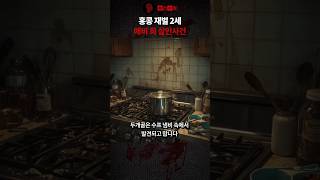 Download lagu 냄비 속에서 발견된 피해자 mp3