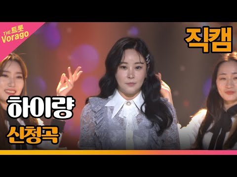 [세로 직캠]하이량¸ 신청곡 | 트롯쇼 220523