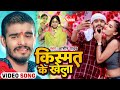 Video किस्मत के खेला Ashish Yadav का एक नए अंदाज म�