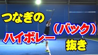 「つなぎのハイボレー（バック）抜き」Tennis Rise テニス・レッスン動画