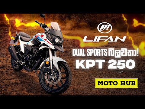 ලංකාවේ අලුත්ම Dual Sports බලවතා !!! | LIFAN KPT 250 Review (Sinhala) | Auto Hub
