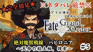 【完全初見】電脳侍Fate/GrandOrder実況　第5回　～第一部・七章七節　天命の粘土板・捜索～【ネタバレ禁止】