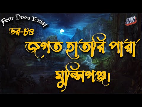 Dor Jogot Hatri Para Munshiganj। Dor Episode 84 |