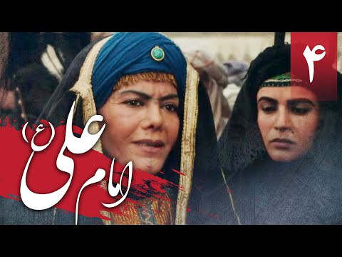 سریال امام علی - قسمت 4 | Serial Imam Ali - Part 4