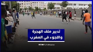 خطابات "الاستبدال الكبير" على وسائل التواصل تسائل تدبير ملف الهجرة واللجوء في المغرب thumbnail