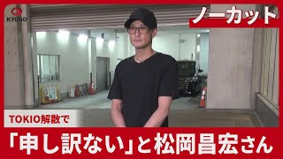 【ノーカット】「申し訳ない」と松岡昌宏さん TOKIO解散で