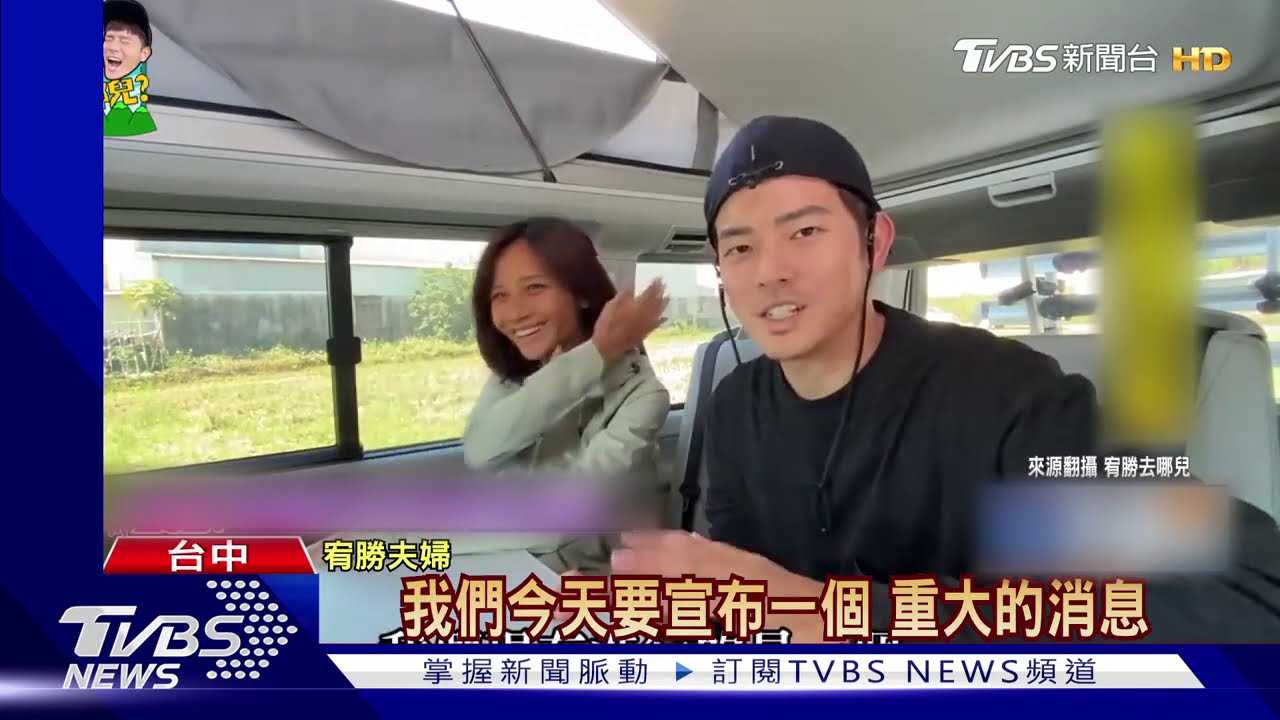 宥勝為小孩「暫居」清水 警憂騷擾上門關切