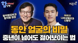 [함익병 토크쇼] 중년 이후에도 젊어보는 비결은? / 나비성형외과 신동우