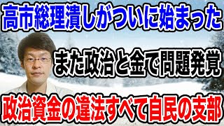 【また自民党か・・】政治資金規正法の違反❗️企業からのお金を「上限額を超えて」もらっていた政治団体がすべて自民党だった。