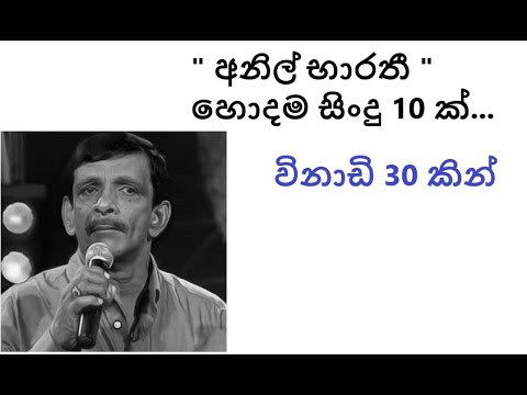 Anil bharati top 10 songs sinhala - " අනිල් භාරතී " හොදම සිංදු 10 ක්...