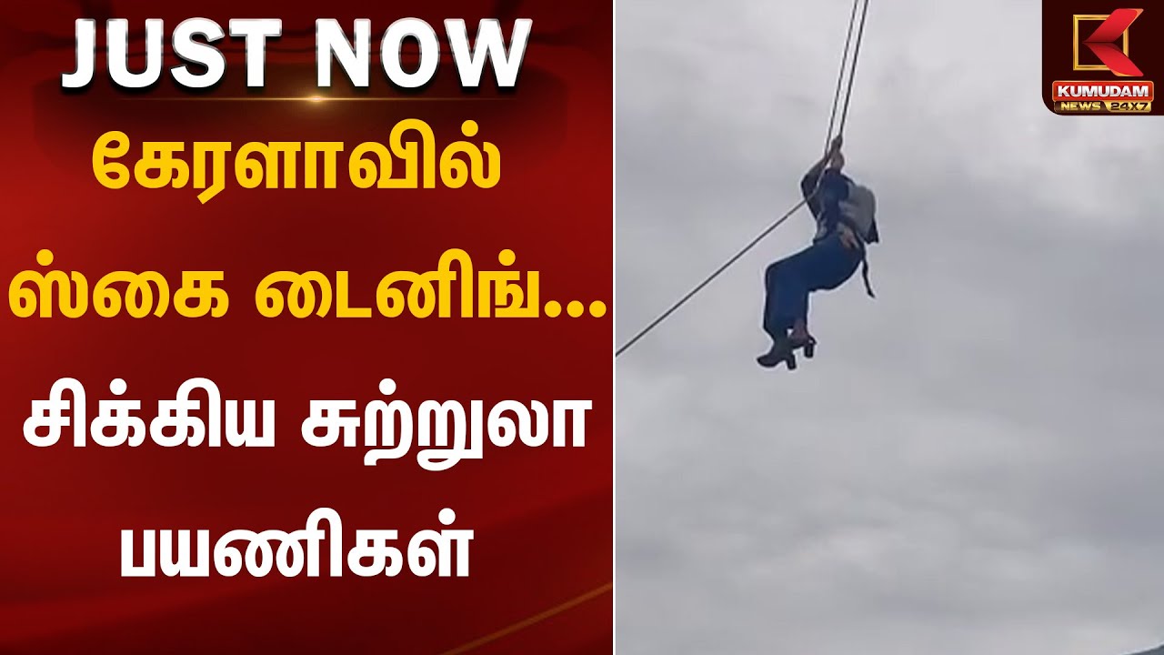 கேரளாவில் ஸ்கை டைனிங்...  - சிக்கிய சுற்றுலா பயணிகள்  | Sky Dinner