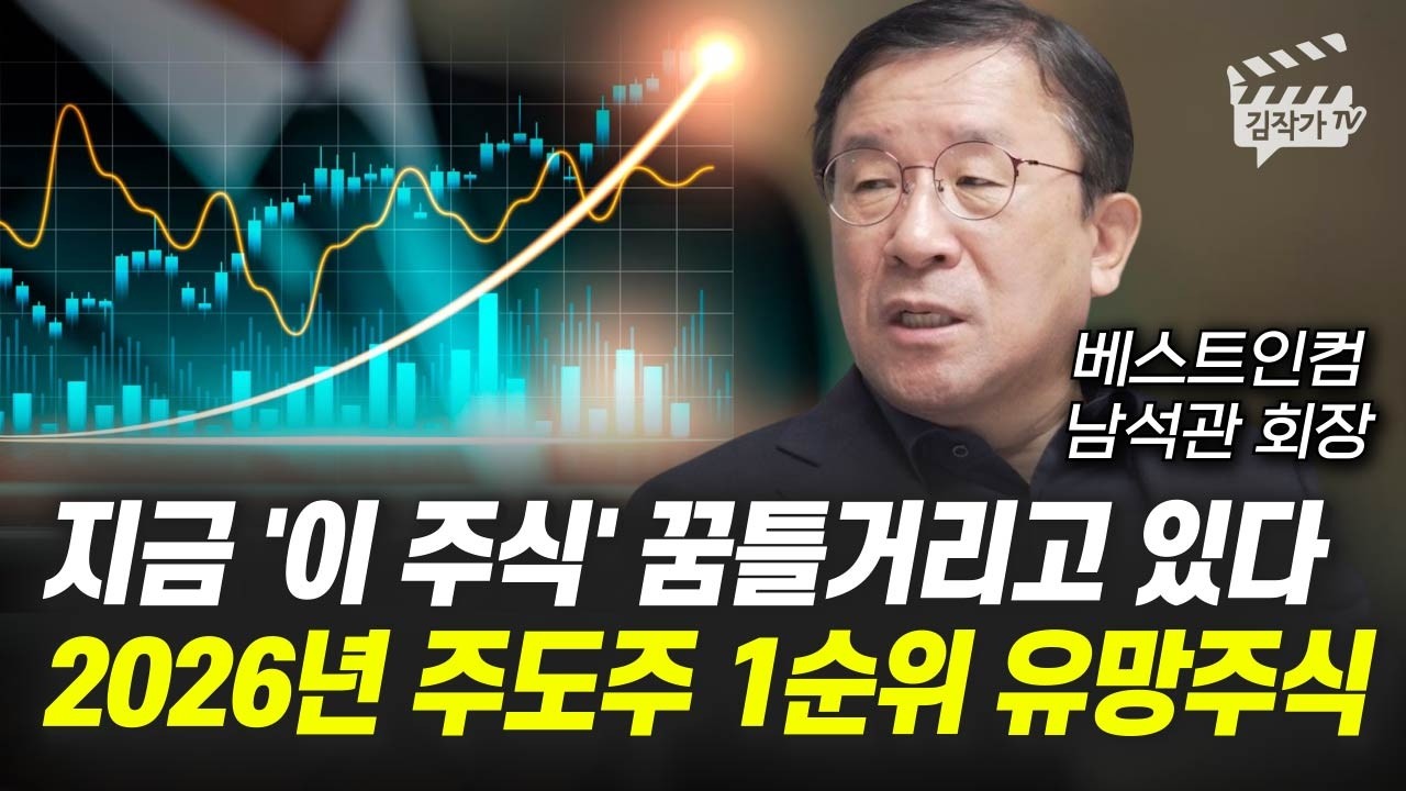 지금 '이 주식' 꿈틀거리고 있다, 2026년 주도주 1순위 유망주식 (남석관 회장)