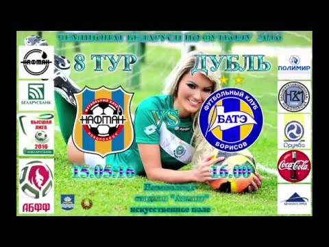 15.05.16. Дубль. 8 тур. ФК "Нафтан" 2:1 ФК "БАТЭ"