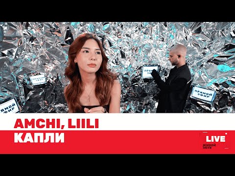 AMCHI, Liili — Капли / LIVE / ТНТ MUSIC