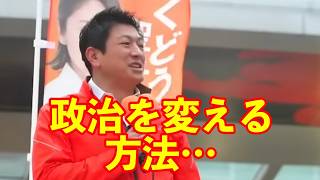 【参政党】政治を変える方法…