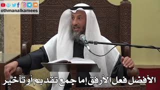 912 - الأفضل فعل الأرفق إما جمع تقديم أو تأخير - عثمان الخميس - دليل الطالب