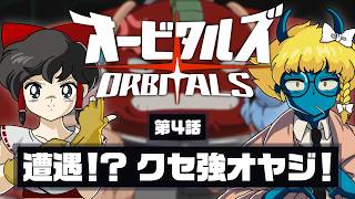 【オービタルズ #4】好感度No.1キャラ登場！？ クセ強オヤジがいい奴すぎた！【ゆっくり実況】