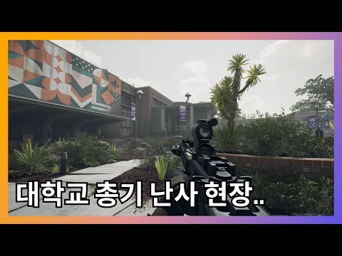 대학교를 활보하는 총기난사범 (레디오어낫 1.0 미션 11 "Elephant" 플레이)
