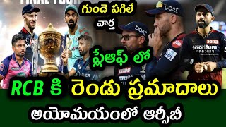 Royal Challengers Bangalore For Eliminator match in IPL 2022 | RCB vs LSG