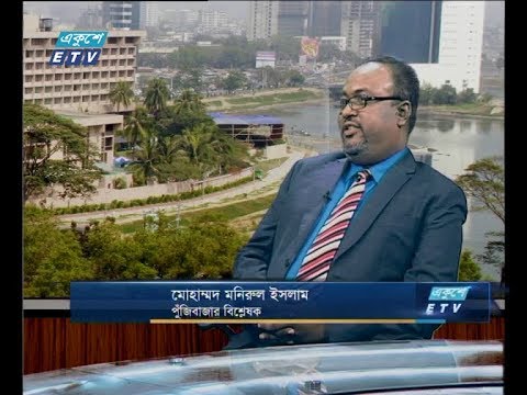 একুশে বিজনেস সকাল ০৫ ডিসেম্বর ২০১৮(আলোচক: মোহাম্মদ মনিরুল ইসলাম-পুঁজিবাজার বিশ্লেষক।)