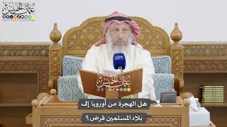 861 - هل الهجرة من أوروبا إلى بلاد المسلمين فرض؟ - عثمان الخميس