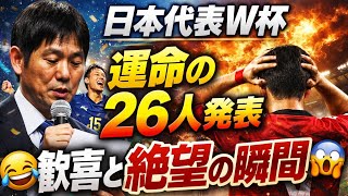 🔥衝撃発表目前！日本代表W杯メンバー26人が運命決定…歓喜と絶望が交錯する瞬間⚽😱