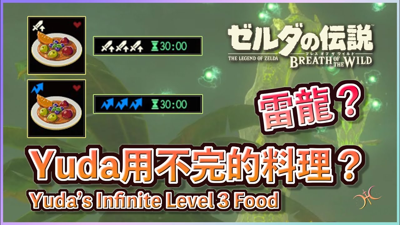 為什麼「雷龍」都沒出現？為什麼Yuda都有用不完的30分鐘料理？(Where's my Farosh? Why does Yuda have infinite Level-3 food?)
