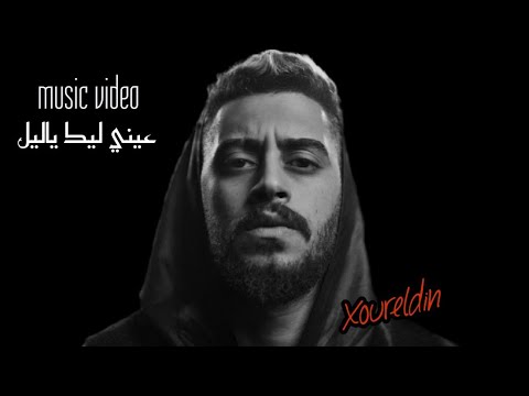 نور الدين الطيار - عيني ليك ياليل (ڤيديو كليب) Xoureldin (Official Video)