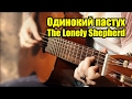 Одинокий пастух (The Lonely Shepherd) разбор на гитаре