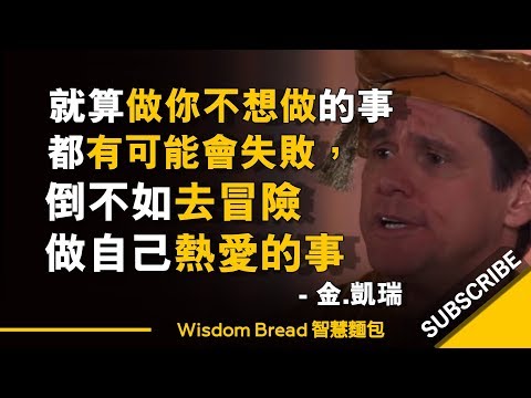 就算做你不想做的事情，都有可能會失敗，倒不如冒險去做自己熱愛的事 - Jim Carrey 金-凱瑞 （中英字幕） (就算做你不想做的事情，都有可能會失敗，倒不如冒險去做自己熱愛的事 - Jim Carrey 金·凱瑞 （中英字幕）)