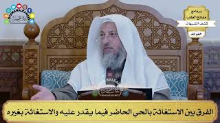 46 - الفرق بين الاستغاثة بالحي الحاضر فيما يقدر عليه والاستغاثة بغيره - عثمان الخميس